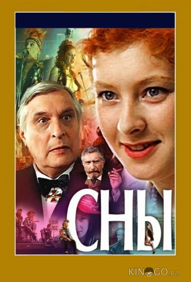 Сны Сны