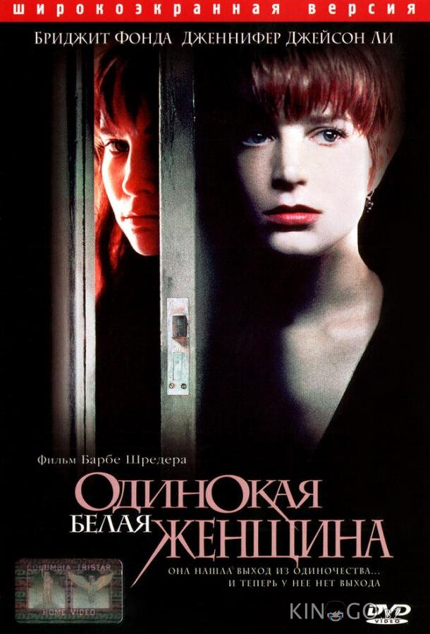 Одинокая белая женщина Одинокая белая женщина