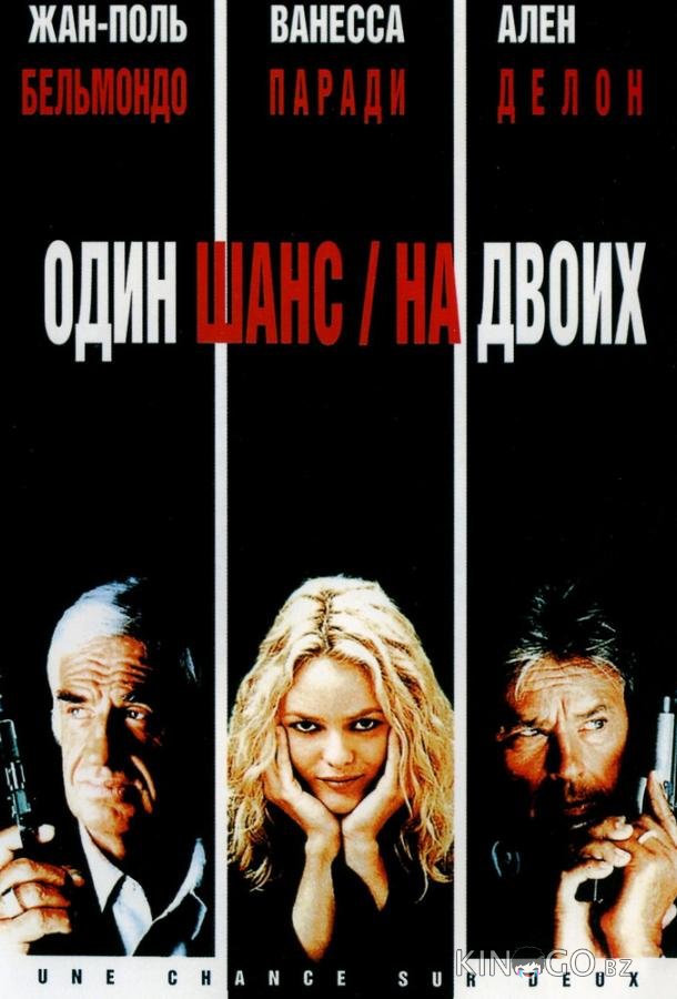 Один шанс на двоих Один шанс на двоих
