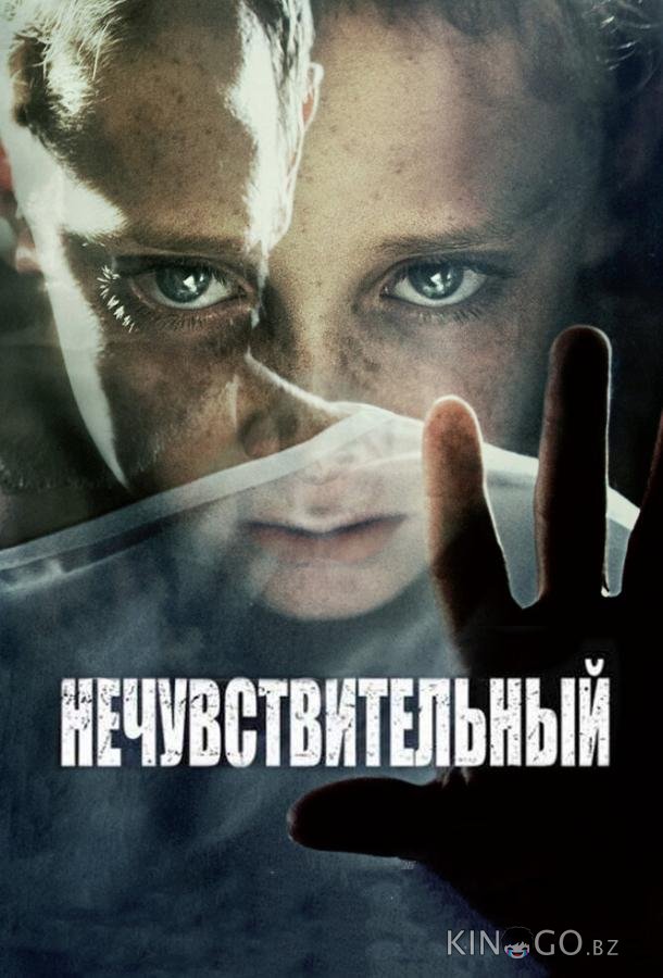 Нечувствительный Нечувствительный