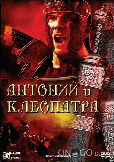 Антоний и Клеопатра Антоний и Клеопатра