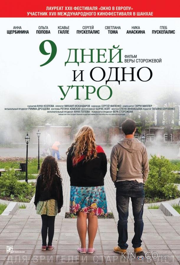 9 дней и одно утро 9 дней и одно утро