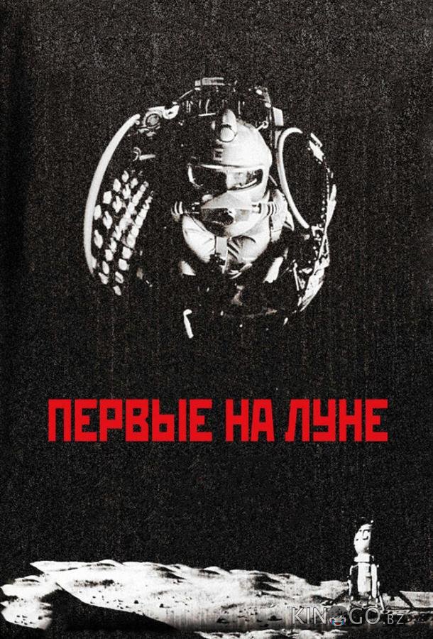 Первые на Луне Первые на Луне