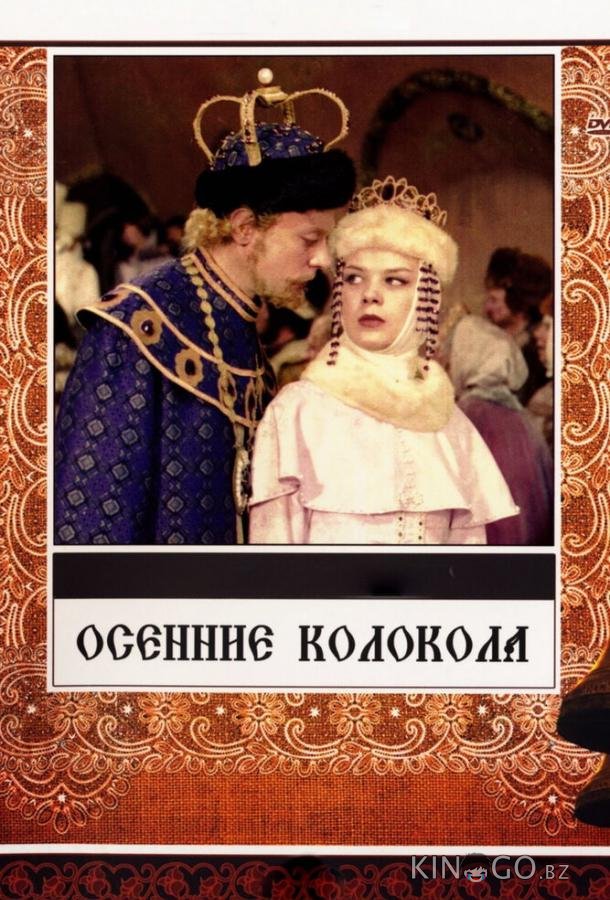 Осенние колокола Осенние колокола