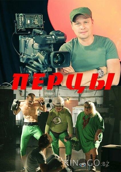 Перцы Перцы