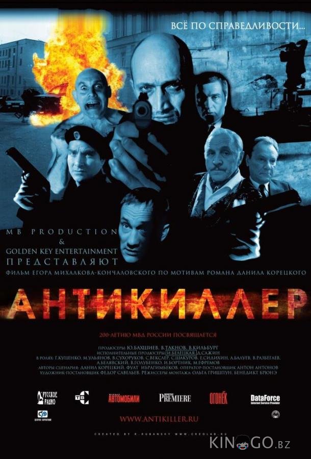 Антикиллер Антикиллер