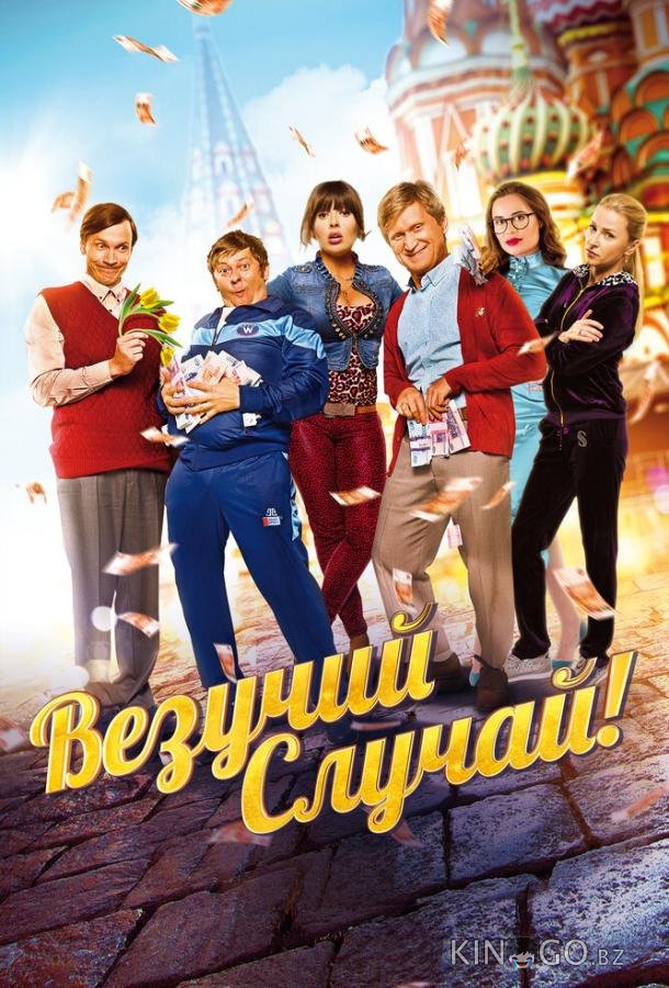 Везучий случай Везучий случай