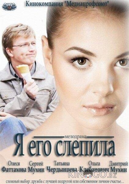 Я его слепила Я его слепила