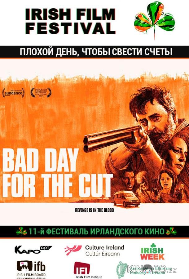 Плохой день, чтобы свести счеты Плохой день, чтобы свести счеты