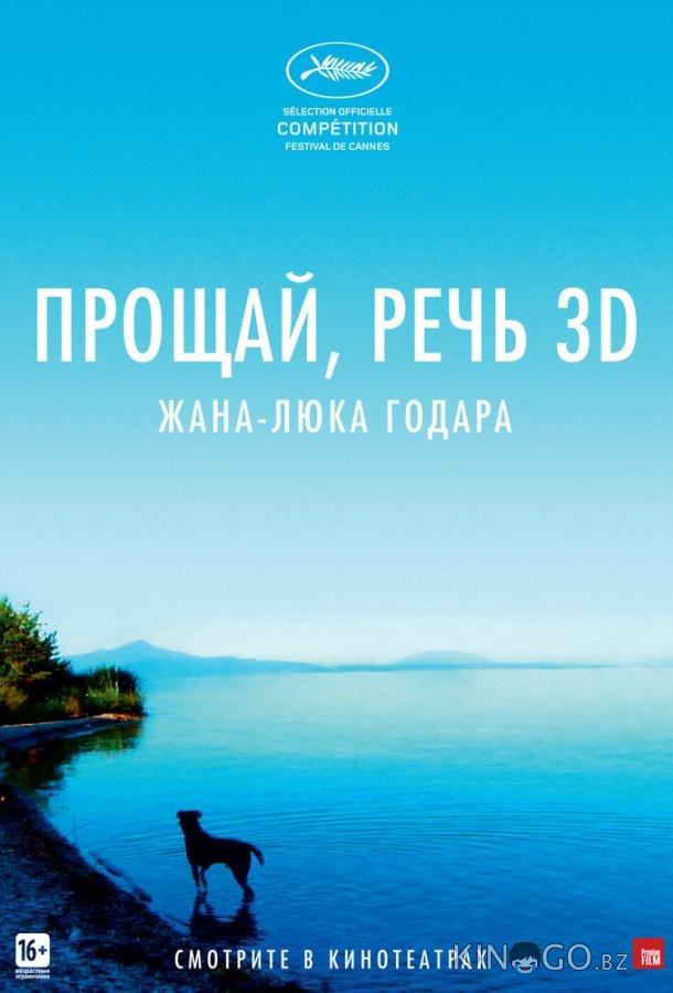 Прощай, речь Прощай, речь