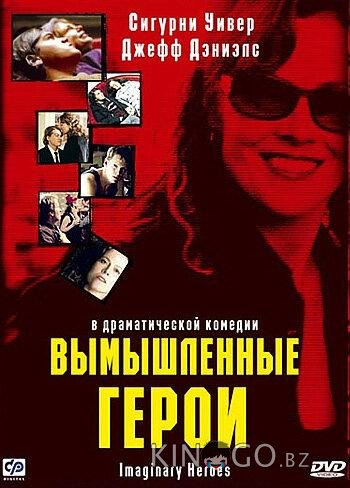 Вымышленные герои Вымышленные герои