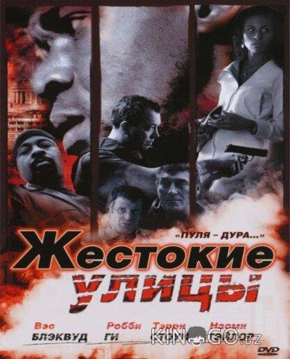 Жестокие улицы Жестокие улицы
