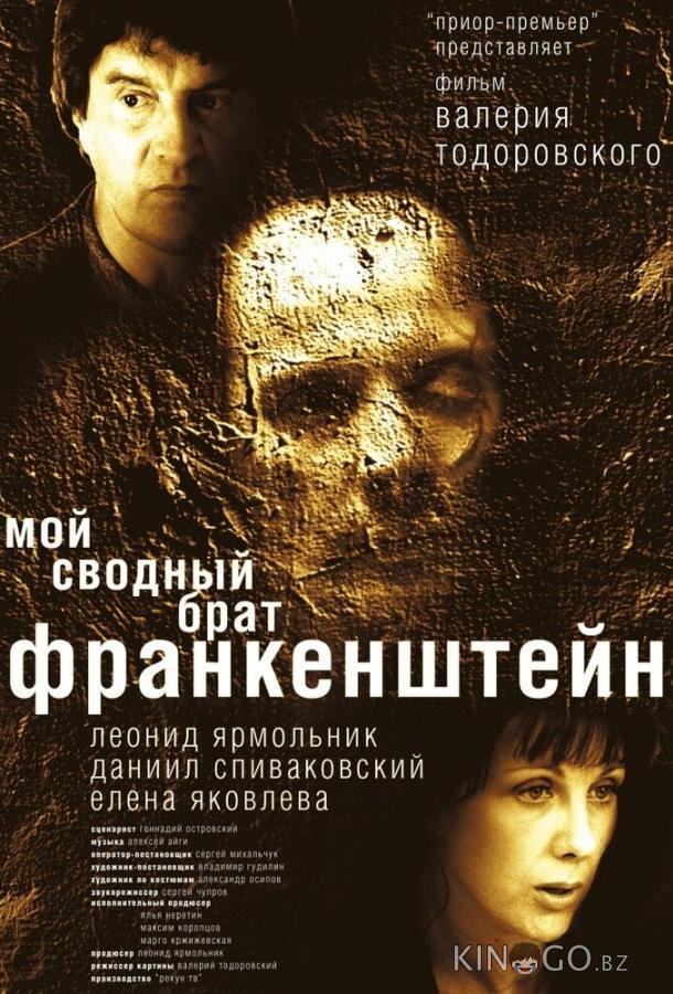 Мой сводный брат Франкенштейн Мой сводный брат Франкенштейн