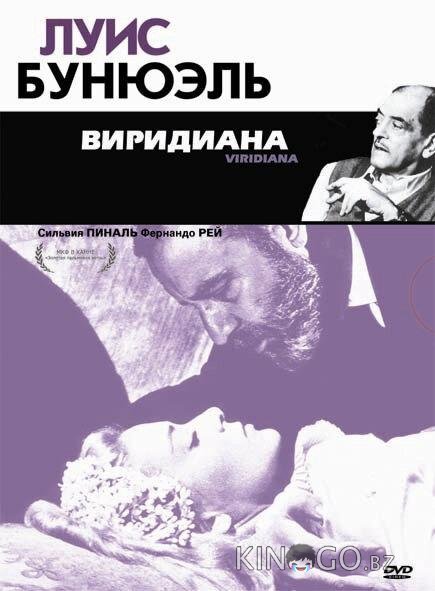 Виридиана Виридиана
