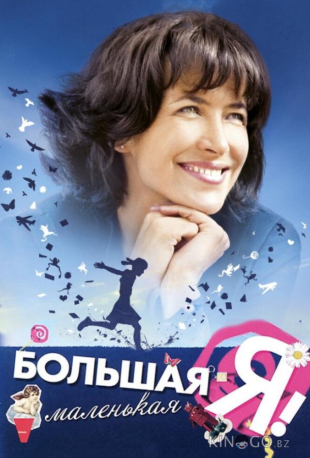 Большая маленькая Я Большая маленькая Я