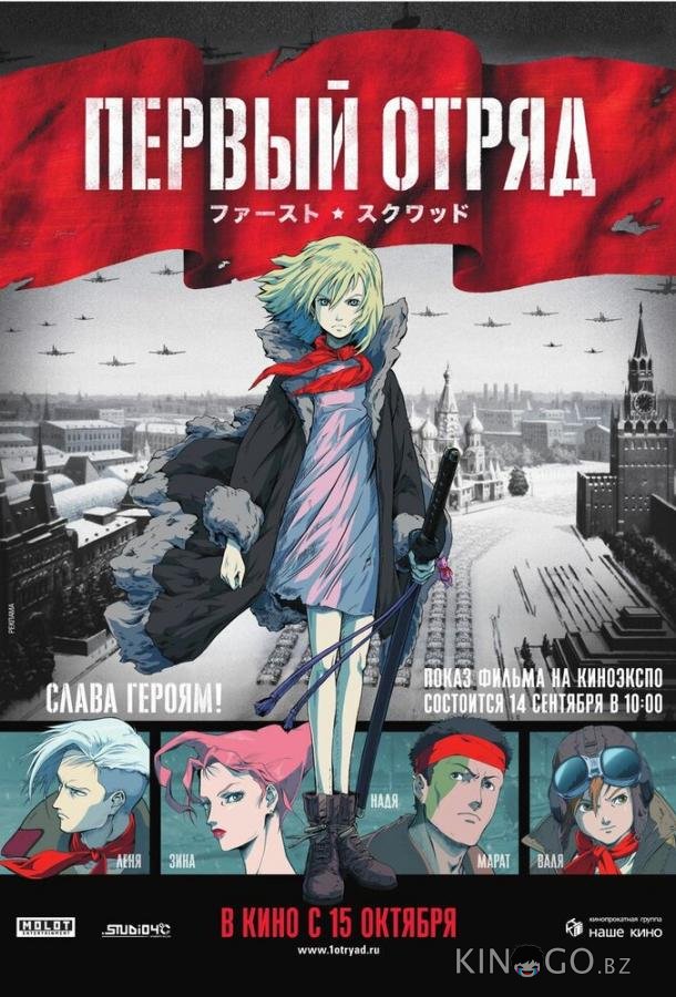 Первый отряд Первый отряд