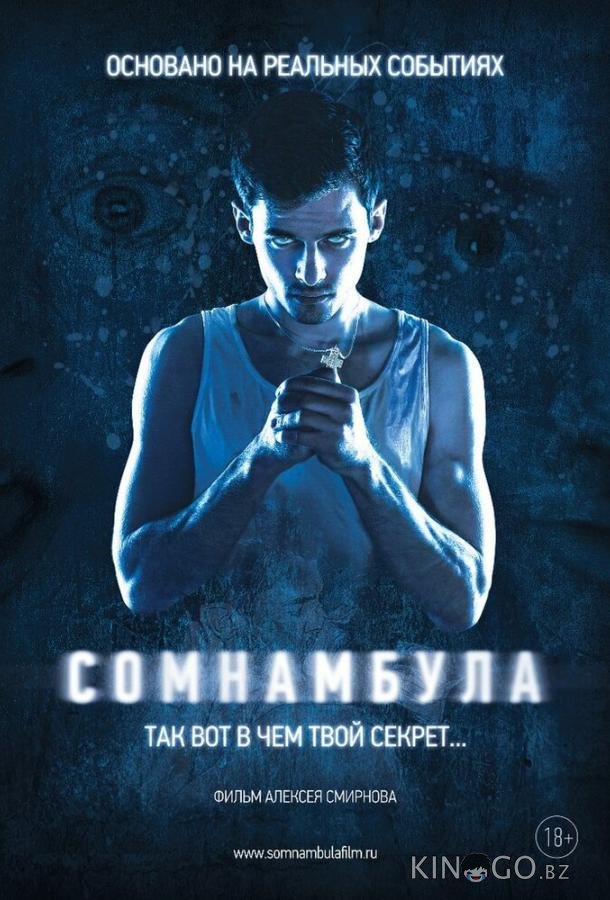 Сомнамбула Сомнамбула