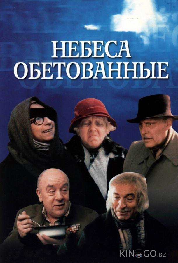 Небеса обетованные Небеса обетованные