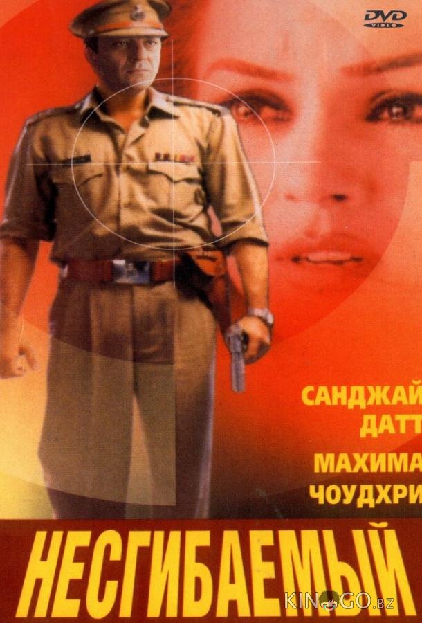 Несгибаемый Несгибаемый