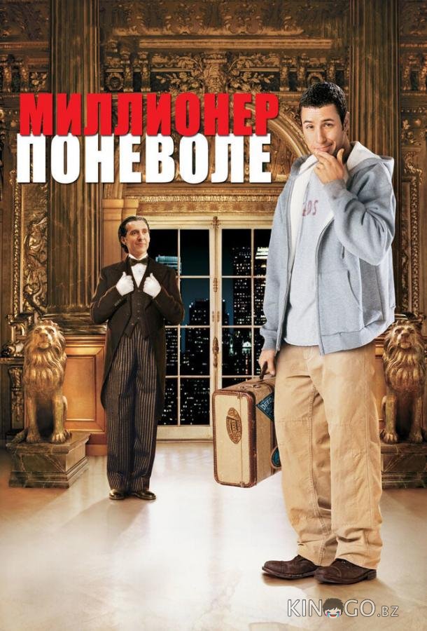 Миллионер поневоле Миллионер поневоле