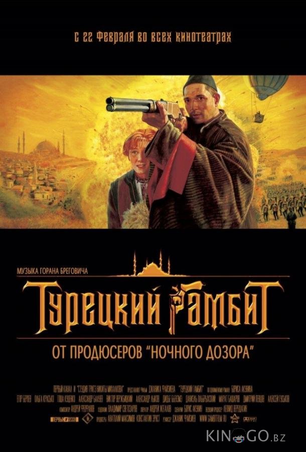 Турецкий гамбит Турецкий гамбит