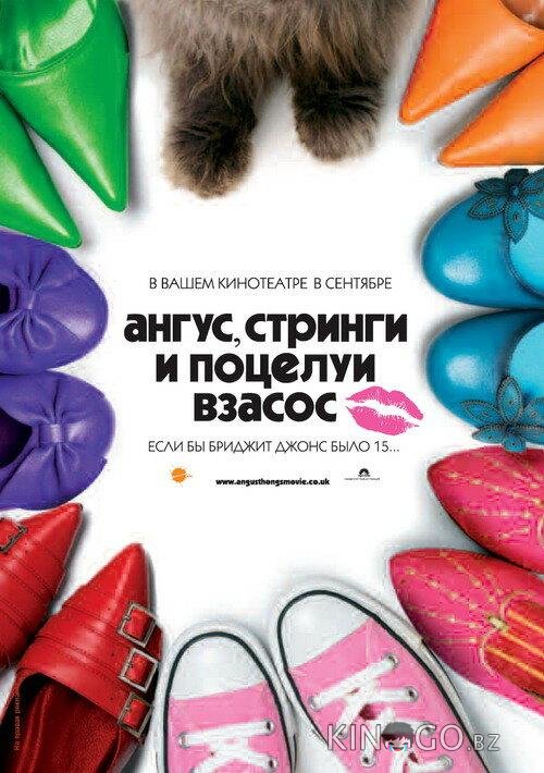 Ангус, стринги и поцелуи взасос Ангус, стринги и поцелуи взасос