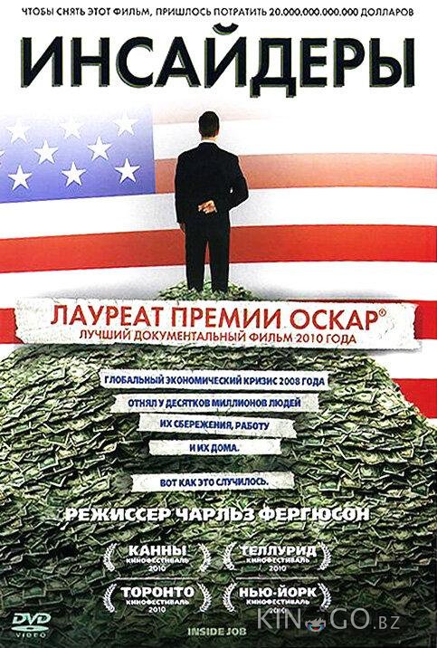 Инсайдеры Инсайдеры