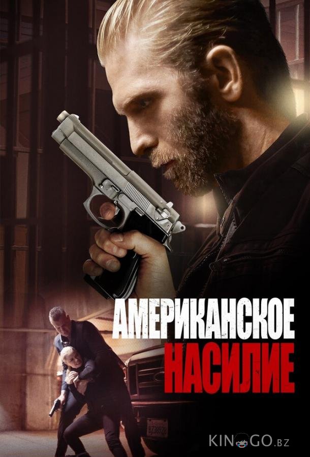 Американская жестокость Американская жестокость
