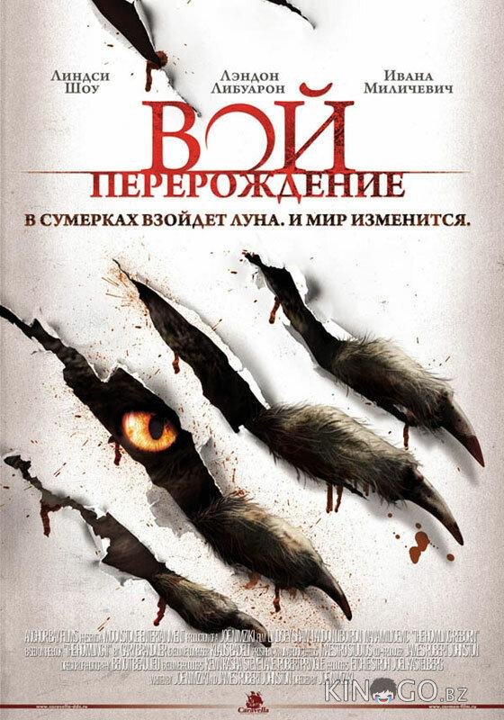 Вой: Перерождение Вой: Перерождение