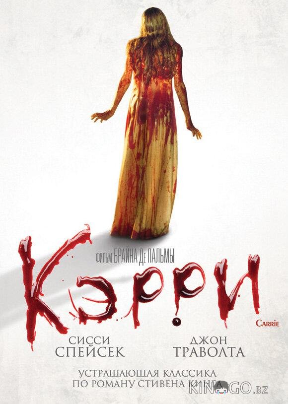 Кэрри Кэрри