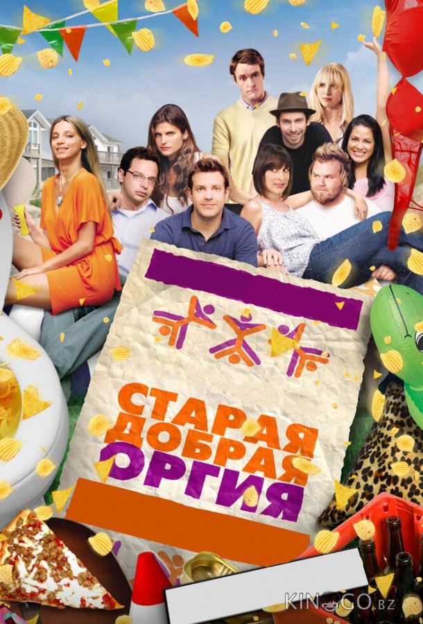Старая добрая оргия Старая добрая оргия