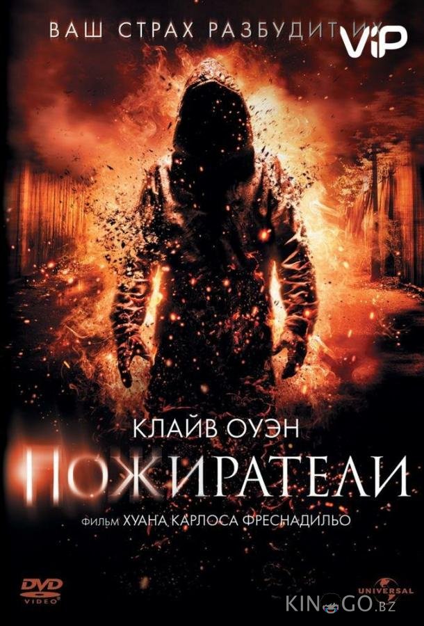 Пожиратели Пожиратели