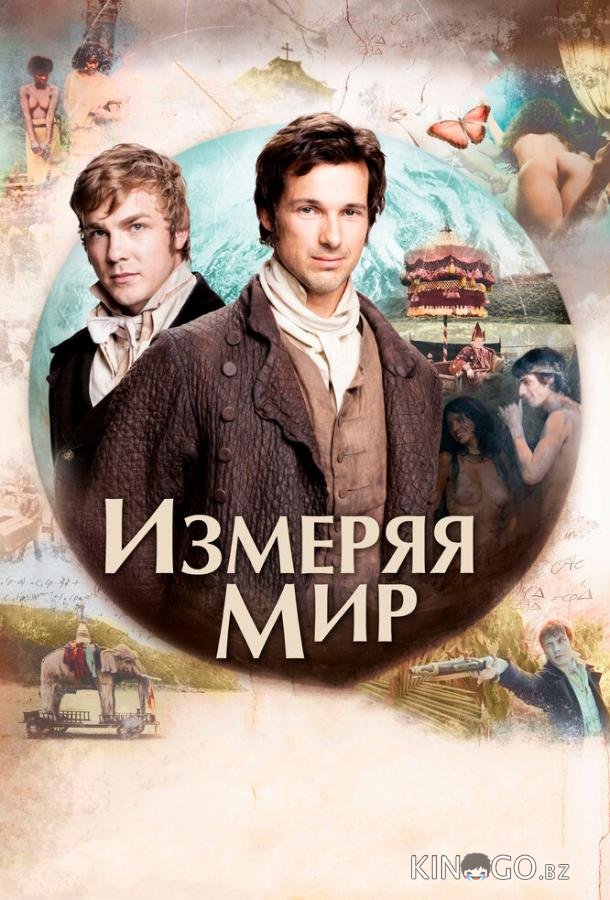 Измеряя мир Измеряя мир