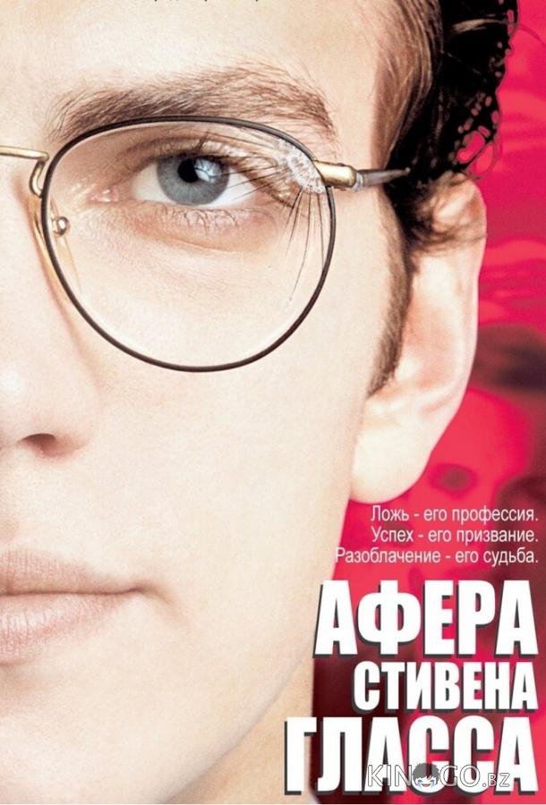 Афера Стивена Гласса Афера Стивена Гласса
