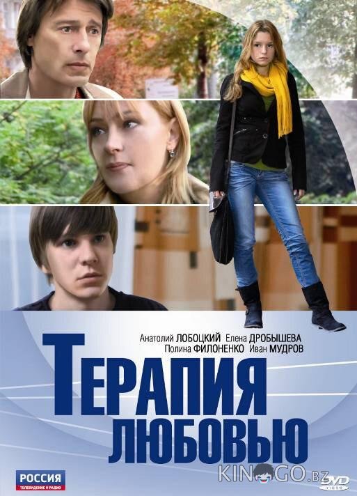 Терапия любовью Терапия любовью
