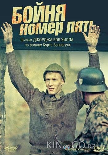 Бойня номер пять Бойня номер пять