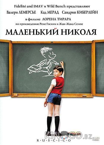 Маленький Николя Маленький Николя