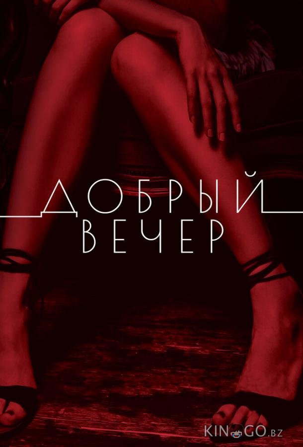 Добрый вечер Добрый вечер
