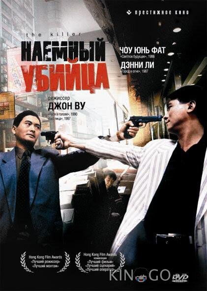 Наемный убийца Наемный убийца