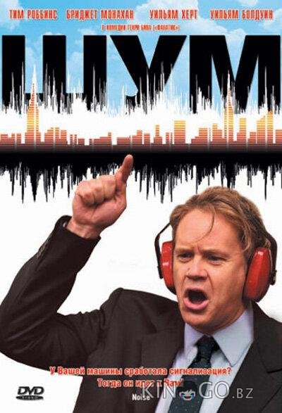 Шум Шум