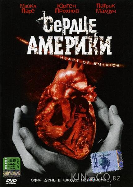 Сердце Америки Сердце Америки