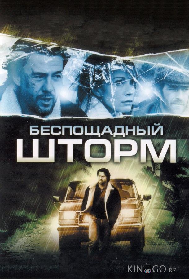 Беспощадный шторм Беспощадный шторм