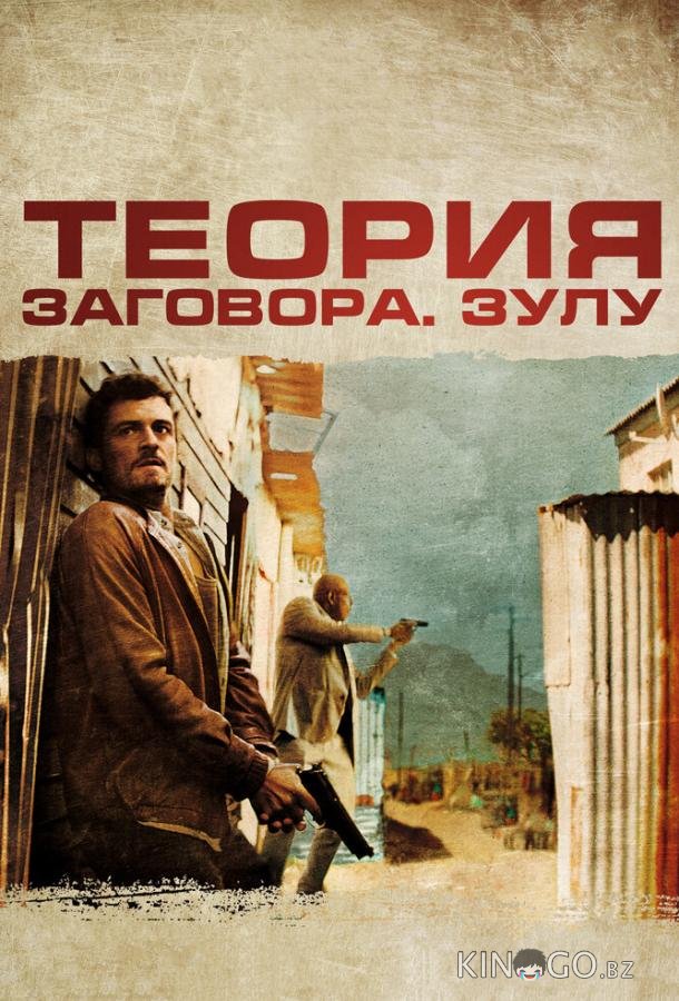 Теория заговора Теория заговора
