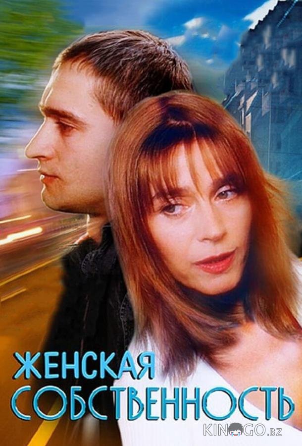 Женская собственность Женская собственность