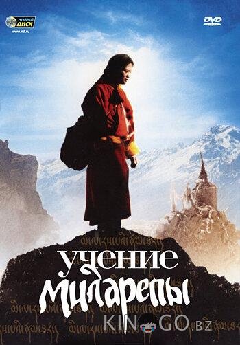 Учение Миларепы Учение Миларепы