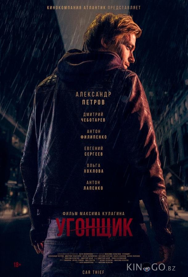 Угонщик Угонщик