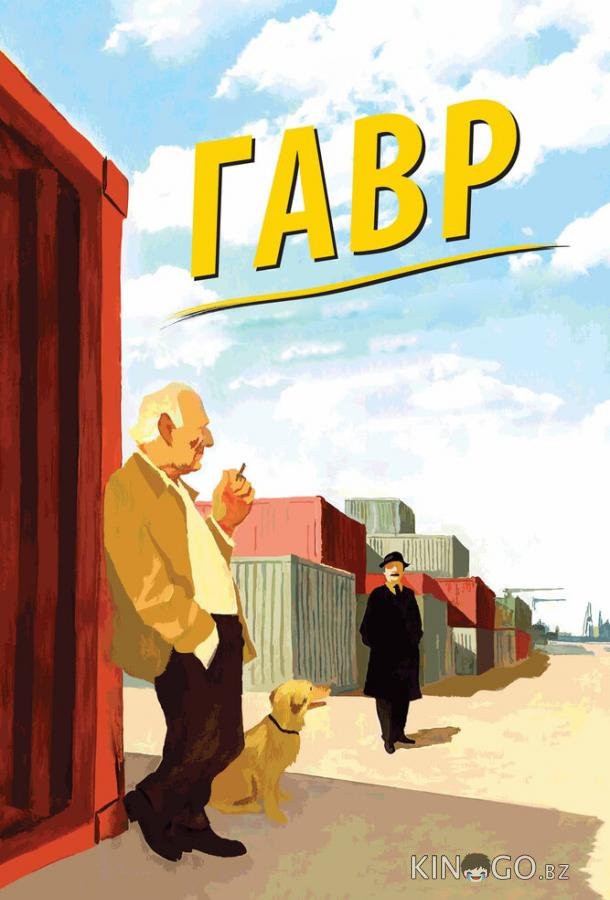 Гавр Гавр