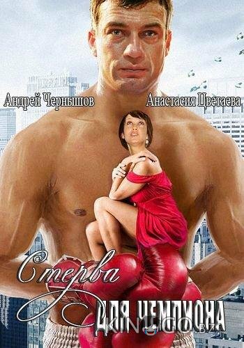 Стерва для чемпиона Стерва для чемпиона