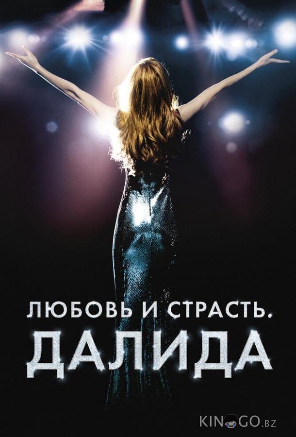 Любовь и страсть. Далида Любовь и страсть. Далида