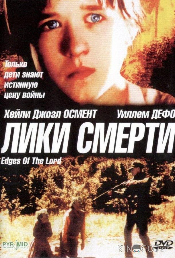 Лики смерти Лики смерти